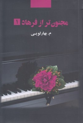 تصویر  مجنون تر از فرهاد 1 (دوره 2 جلدي)