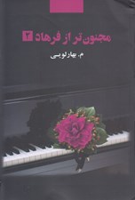 تصویر  مجنون تر از فرهاد 2 (دوره 2 جلدي)
