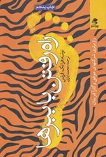 تصویر  راه رفتن با ببرها (راز برتري شركت هاي موفق و كارآفرينان)