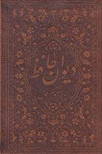 تصویر  ديوان حافظ (به انضمام فال) / جلد چرمي
