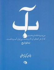تصویر  آب (گزيده نگري اشعار نيما)