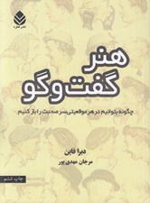 تصویر  هنر گفت و گو (چگونه بتوانيم در هر موقعيتي سر صحبت را باز كنيم)
