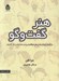 تصویر  هنر گفت و گو (چگونه بتوانيم در هر موقعيتي سر صحبت را باز كنيم)