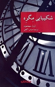 تصویر  شكيبايي مگره / مجموعه نقاب 11