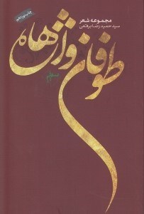 تصویر  طوفان واژه ها
