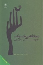 تصویر  ميخانه بي خواب (مجموعه شعر)