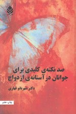 تصویر  صد نكته ي كليدي براي جوانان در آستانه ي ازدواج