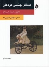 تصویر  مسائل جنسي كودكان (تعليم و تربيت فرزندان)