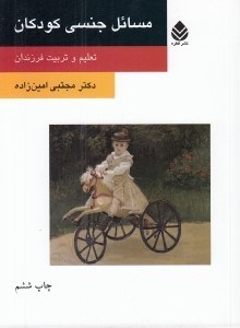تصویر  مسائل جنسي كودكان (تعليم و تربيت فرزندان)
