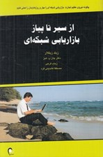 تصویر  از سير تا پياز بازاريابي شبكه اي (چگونه نيروي عظيم تجارت بازاريابي شبكه اي را مهار و روياهايمان را عملي كنيم)