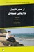 تصویر  از سير تا پياز بازاريابي شبكه اي (چگونه نيروي عظيم تجارت بازاريابي شبكه اي را مهار و روياهايمان را عملي كنيم)