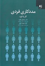 تصویر  مددكاري فردي (كار با فرد)