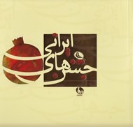 تصویر  جشن هاي ايراني