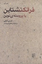 تصویر  فرانكنشتاين يا پرومته ي نوين