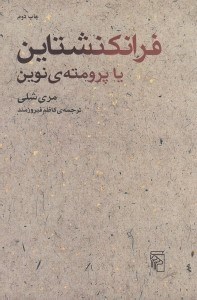 تصویر  فرانكنشتاين يا پرومته ي نوين