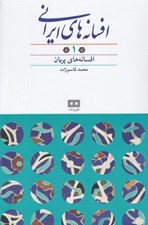 تصویر  افسانه هاي ايراني 1 (افسانه هاي پريان)