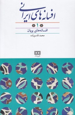 تصویر  افسانه هاي ايراني 1 (افسانه هاي پريان)