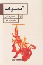 تصویر  آب سوخته