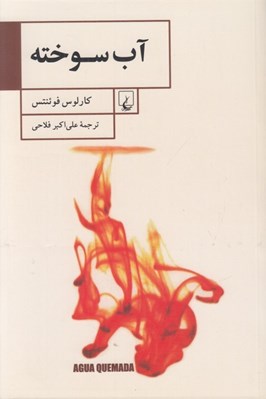 تصویر  آب سوخته