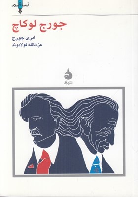 تصویر  جورج لوكاچ / نسل قلم 9