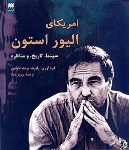 تصویر  امريكاي اليور استون (سينما تاريخ و مناظره)