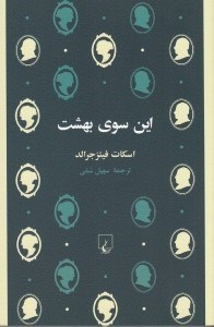 تصویر  اين سوي بهشت
