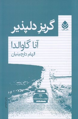 تصویر  گريز دلپذير