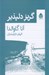 تصویر  گريز دلپذير