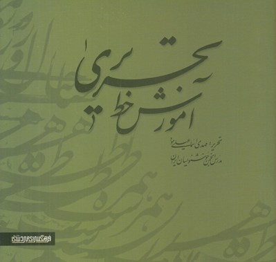تصویر  آموزش خط تحريري (دوره 2 جلدي)