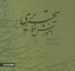 تصویر  آموزش خط تحريري (دوره 2 جلدي)