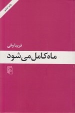 تصویر  ماه كامل مي شود