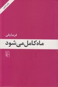 تصویر  ماه كامل مي شود
