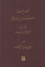 تصویر  خطوط برجسته داستانهاي ايران قديم (با ذكر مدارك و نتيجه سنجش و استنباطات)