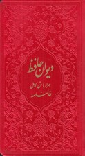 تصویر  ديوان حافظ (همراه با متن كامل فالنامه)