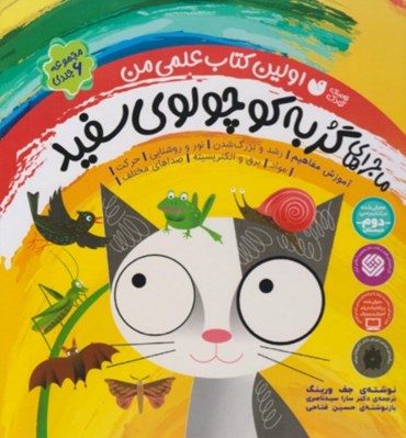 تصویر  ماجراهاي گربه كوچولوي سفيد / اولين كتاب علمي من (مجموعه ي 6 جلدي)