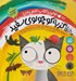 تصویر  ماجراهاي گربه كوچولوي سفيد / اولين كتاب علمي من (مجموعه ي 6 جلدي)
