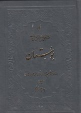 تصویر  بوستان با مقابله نسخه تصحيح شده مرحوم استاد محمدعلي فروغي