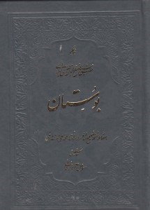 تصویر  بوستان با مقابله نسخه تصحيح شده مرحوم استاد محمدعلي فروغي