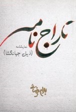 تصویر  تاراج نامه (ذيل جهانگشا)