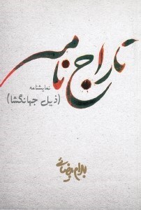 تصویر  تاراج نامه (ذيل جهانگشا)