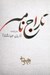 تصویر  تاراج نامه (ذيل جهانگشا)