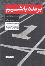 تصویر  برنده باشيم (خودآموز هدف گذاري كليد ايجاد تغييرات اساسي همه ابعاد زندگي)