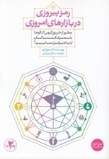 تصویر  رمز پيروزي در بازارهاي امروزي (چطور از طريق كهن الگوها با مصرف كنندگان ارتباط برقرار نماييم)