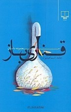 تصویر  قناري باز (مجموعه داستان)