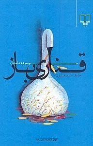 تصویر  قناري باز (مجموعه داستان)