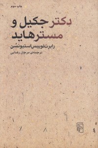 تصویر  دكتر جكيل و مستر هايد
