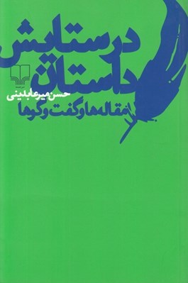 تصویر  در ستايش داستان (مقاله ها و گفت و گوها)