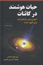 تصویر  حيات هوشمند در كائنات (اصول و پيش نيازهاي لازم براي ظهور حيات)