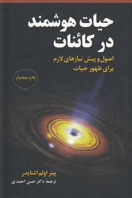 تصویر  حيات هوشمند در كائنات (اصول و پيش نيازهاي لازم براي ظهور حيات)