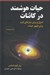 تصویر  حيات هوشمند در كائنات (اصول و پيش نيازهاي لازم براي ظهور حيات)